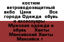 костюм ветроводозащитный вкбо › Цена ­ 4 000 - Все города Одежда, обувь и аксессуары » Мужская одежда и обувь   . Ханты-Мансийский,Ханты-Мансийск г.